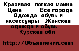 Красивая, легкая майка › Цена ­ 580 - Все города Одежда, обувь и аксессуары » Женская одежда и обувь   . Курская обл.